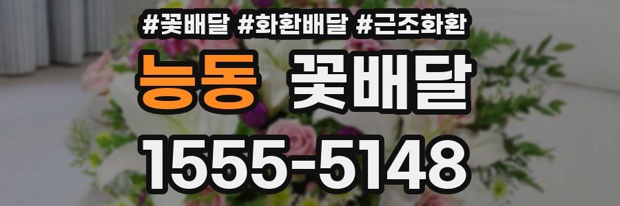 능동 꽃배달