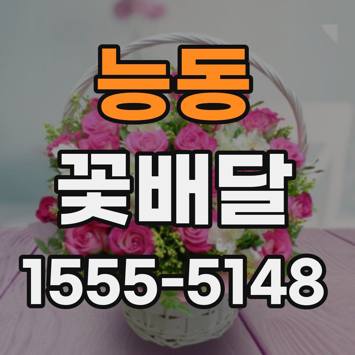능동 꽃배달