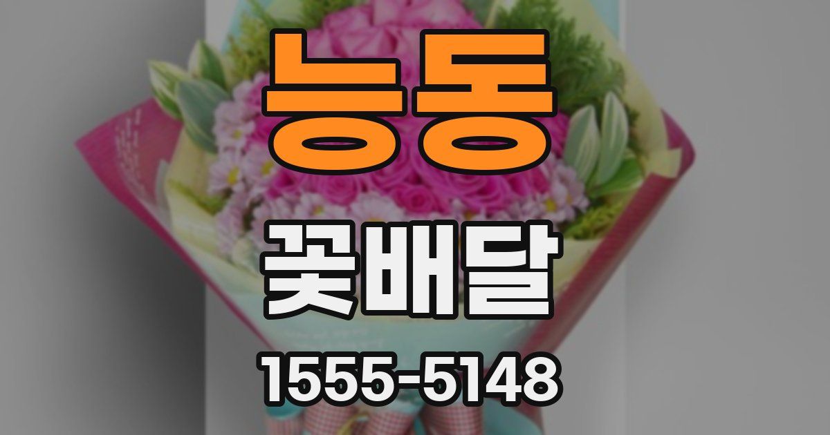 능동 꽃배달
