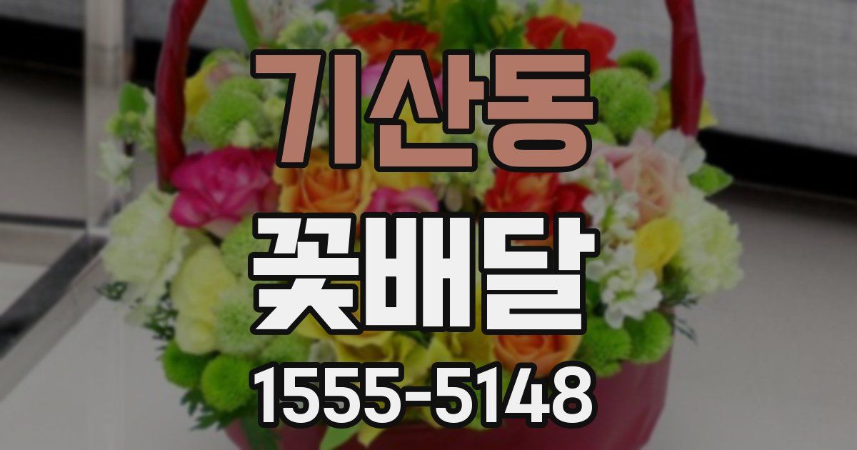 기산동 꽃배달