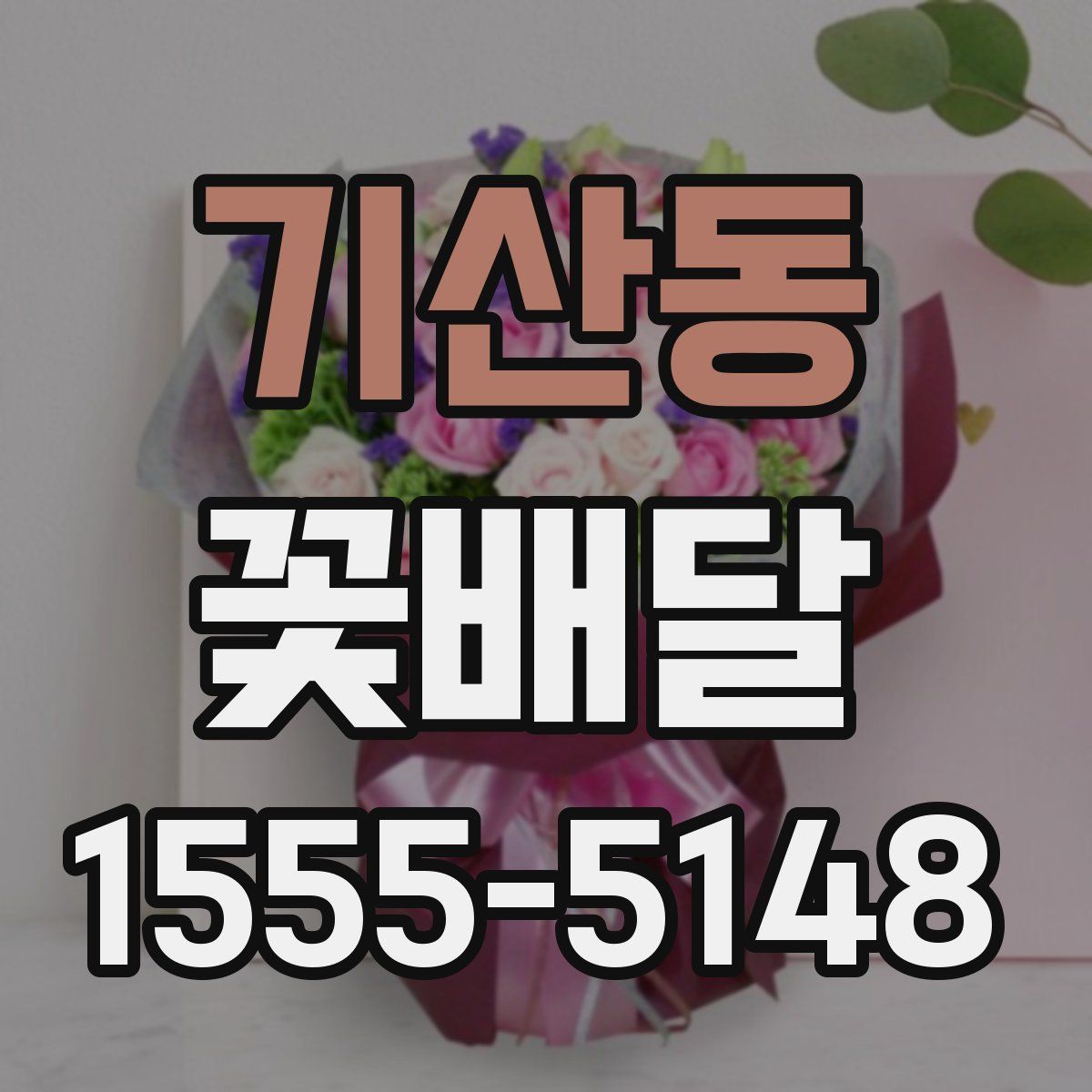기산동 꽃배달