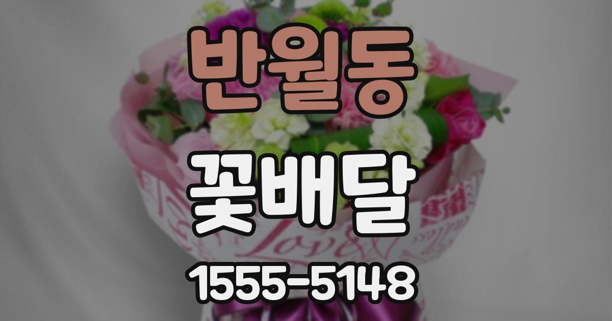 반월동 꽃배달