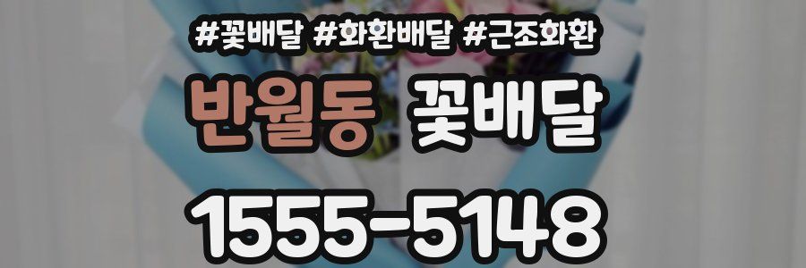 반월동 꽃배달