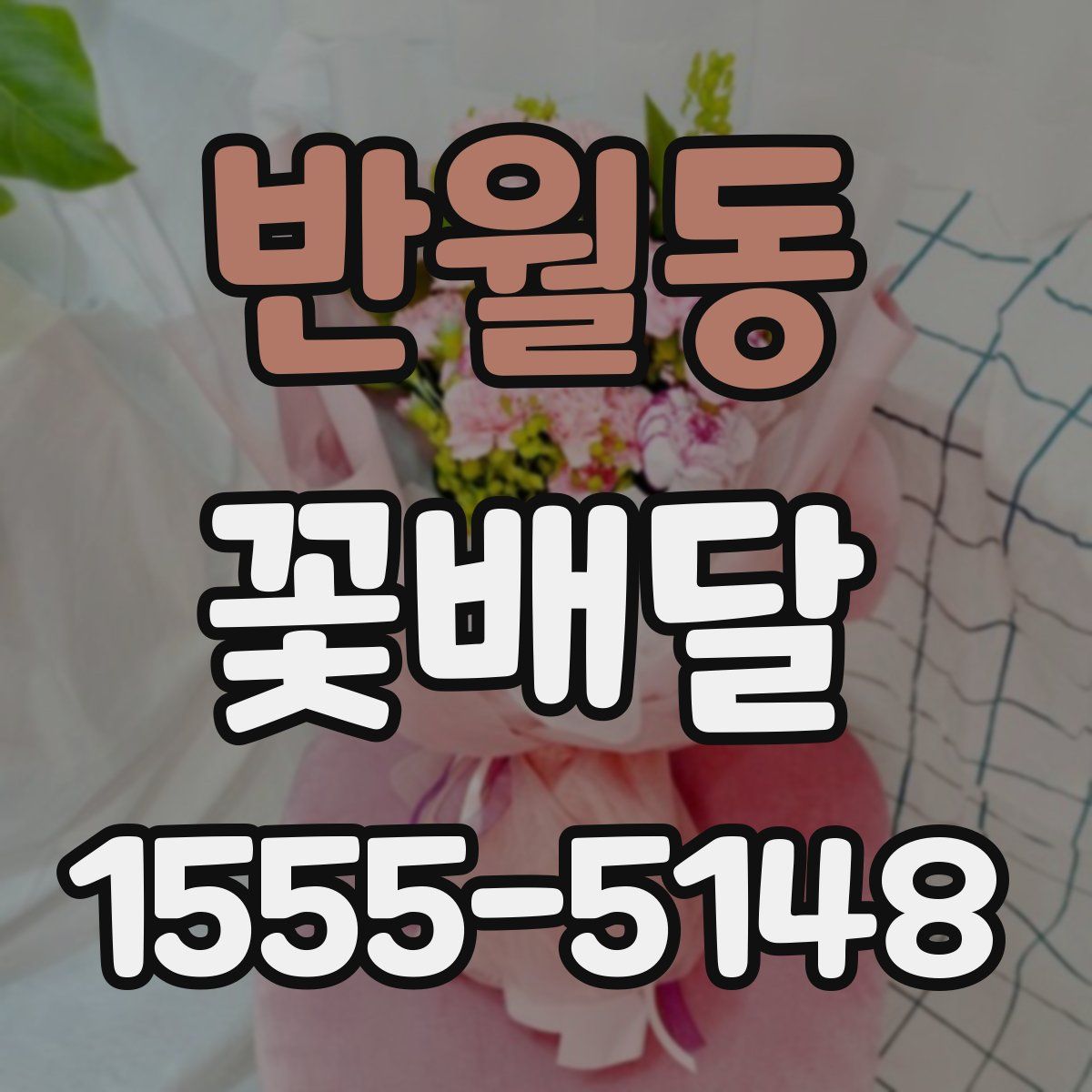 반월동 꽃배달