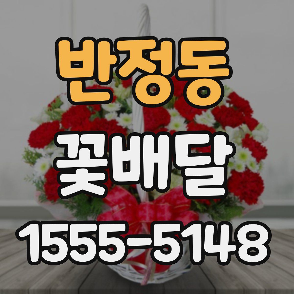반정동 꽃배달