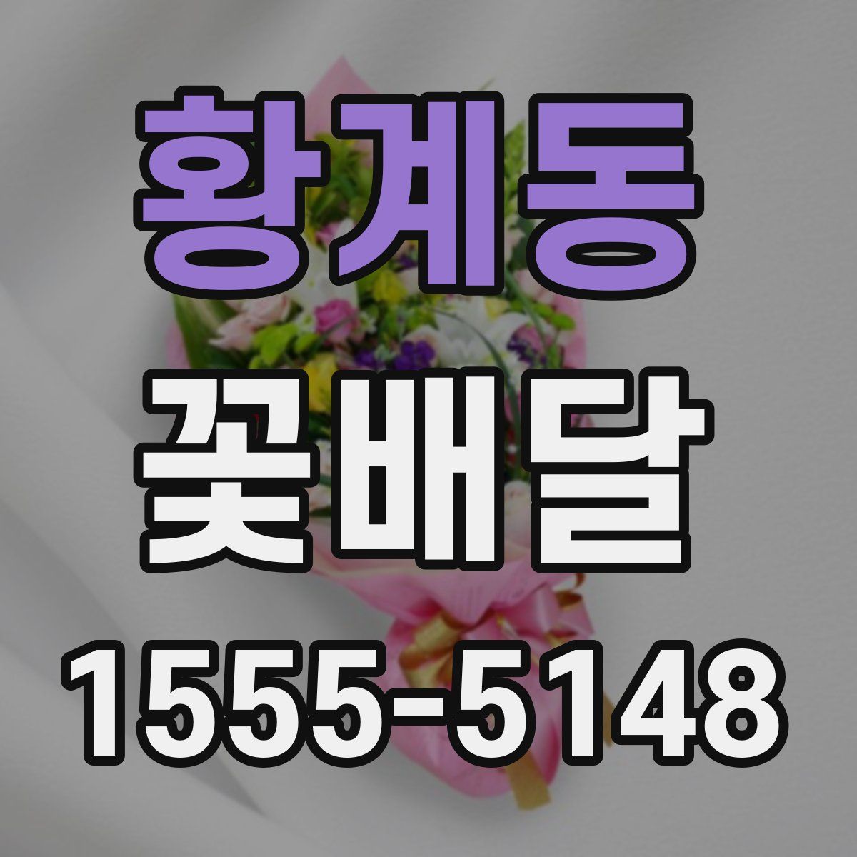 황계동 꽃배달
