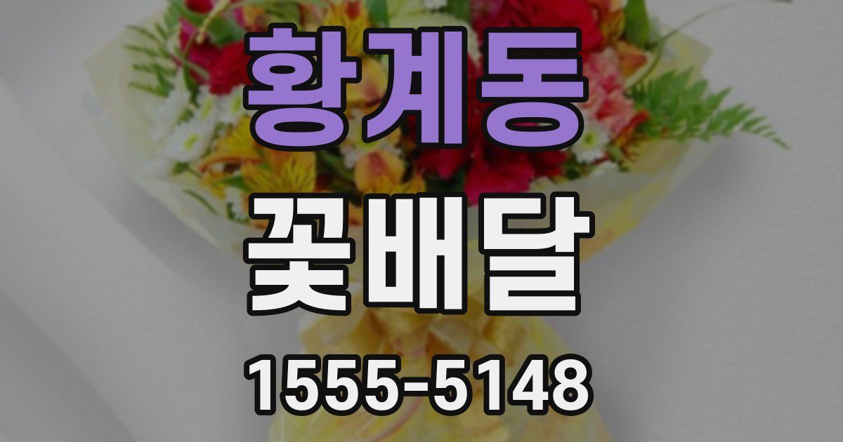 황계동 꽃배달