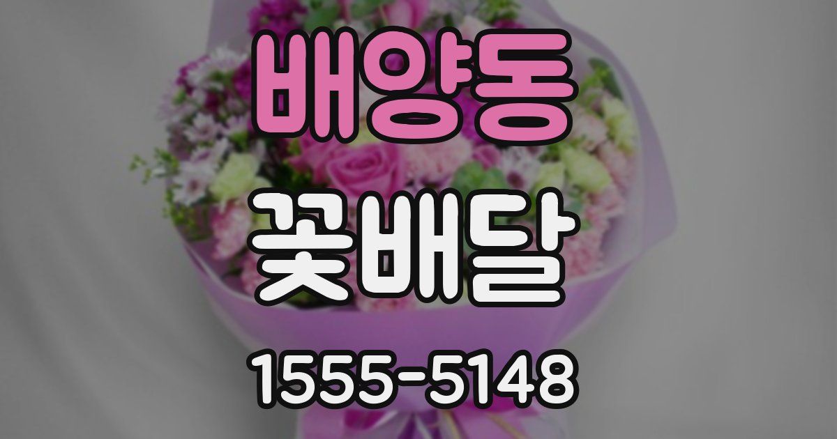 배양동 꽃배달