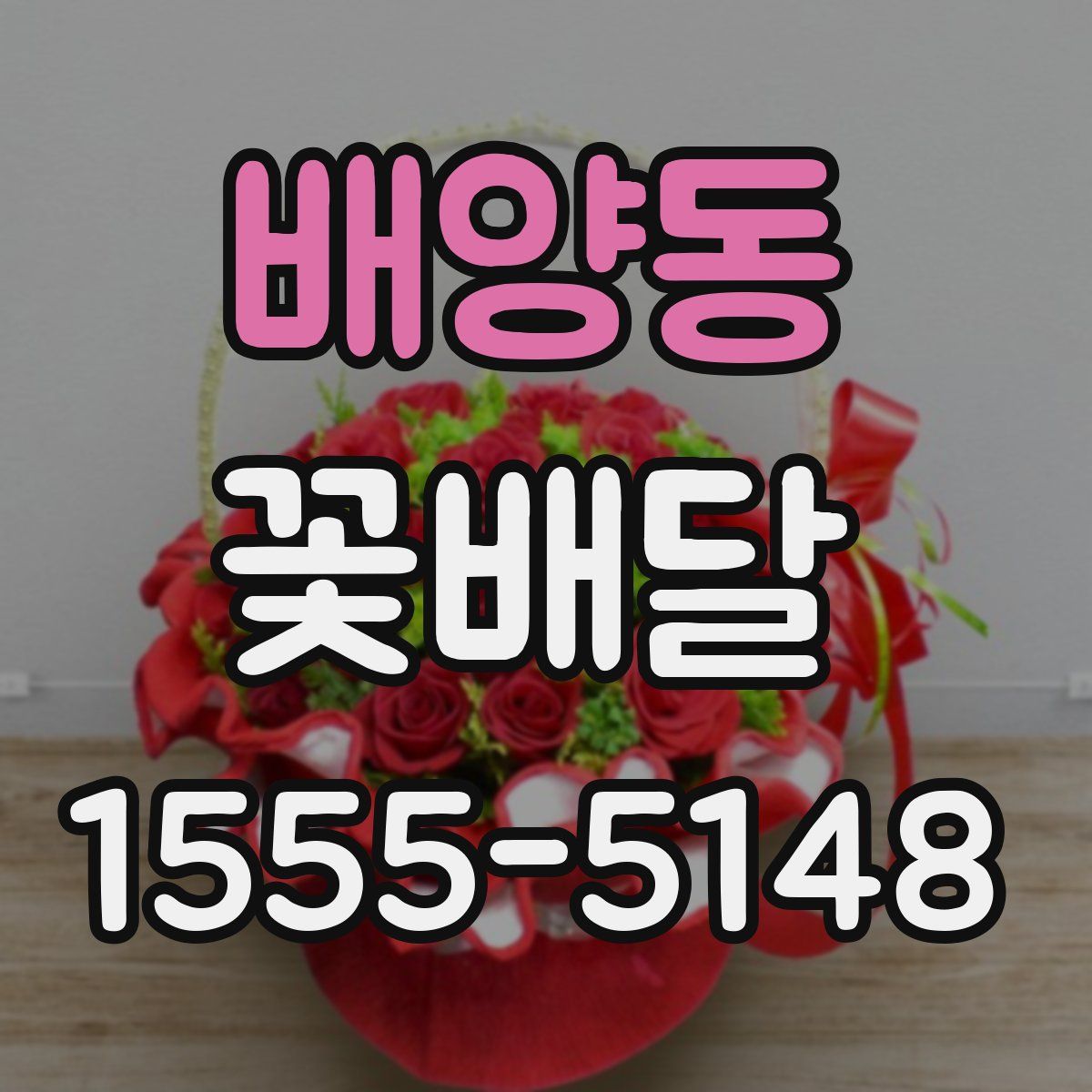 배양동 꽃배달
