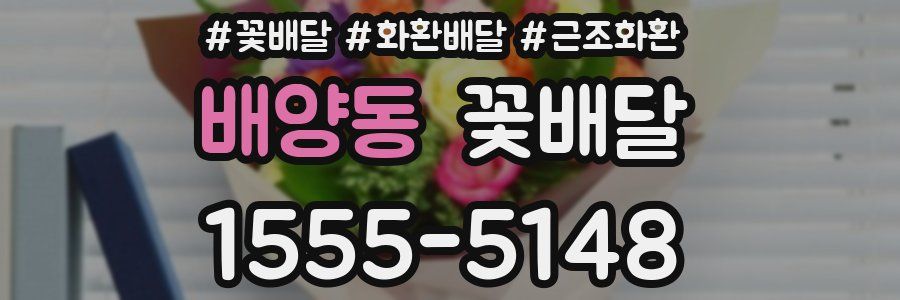 배양동 꽃배달