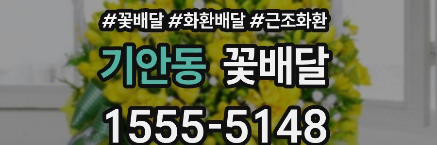 기안동 꽃배달