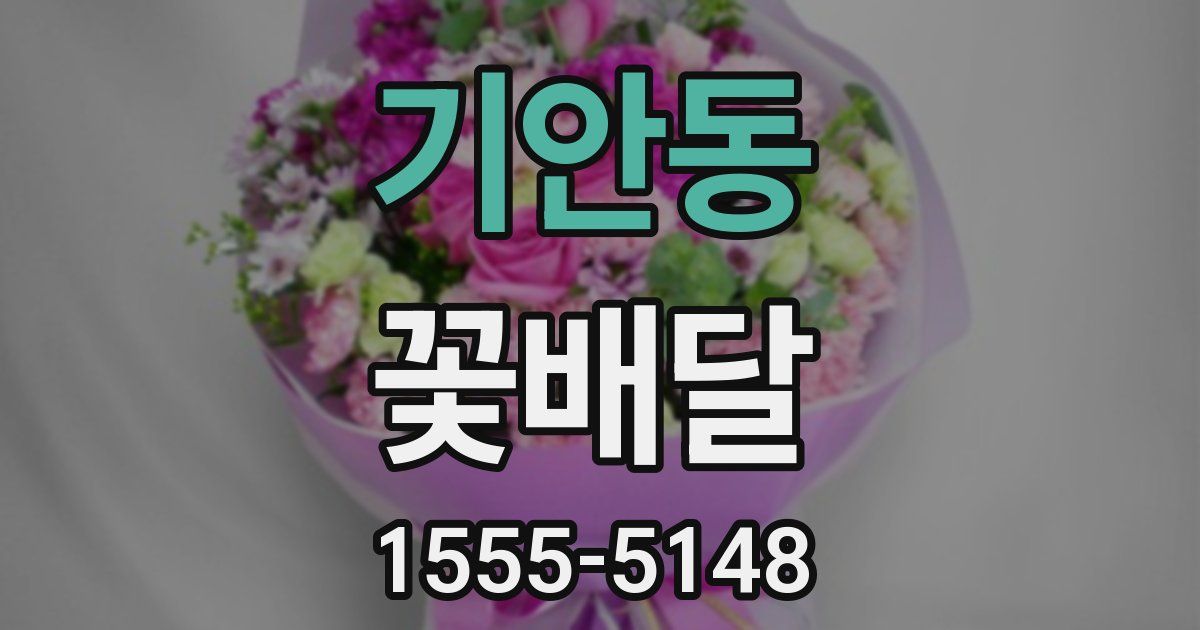 기안동 꽃배달