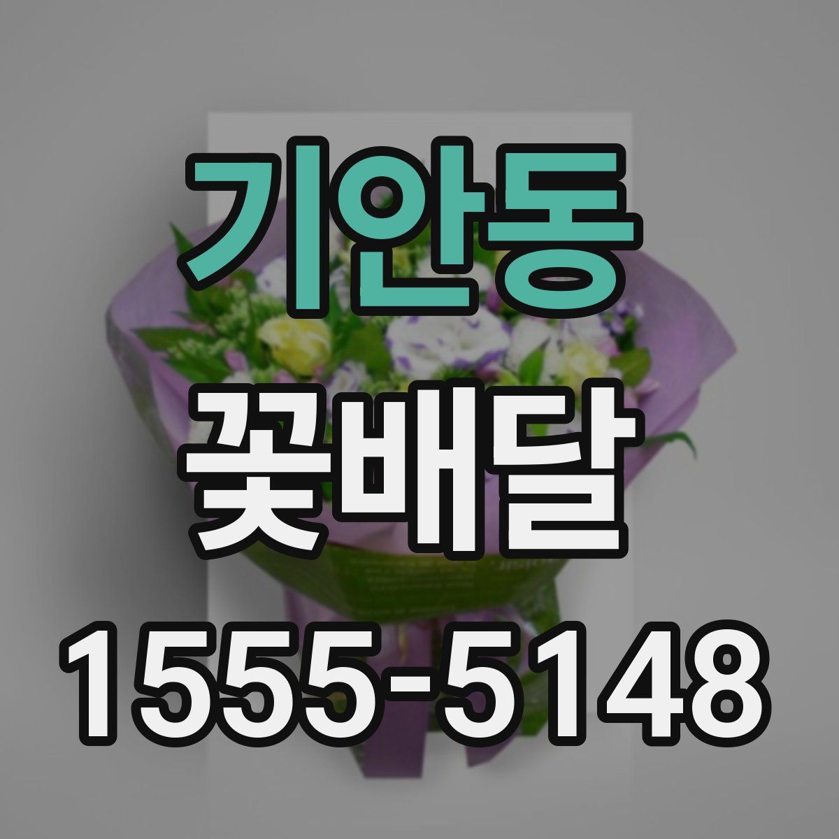 기안동 꽃배달