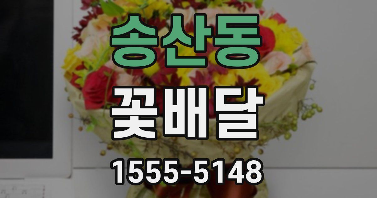 송산동 꽃배달