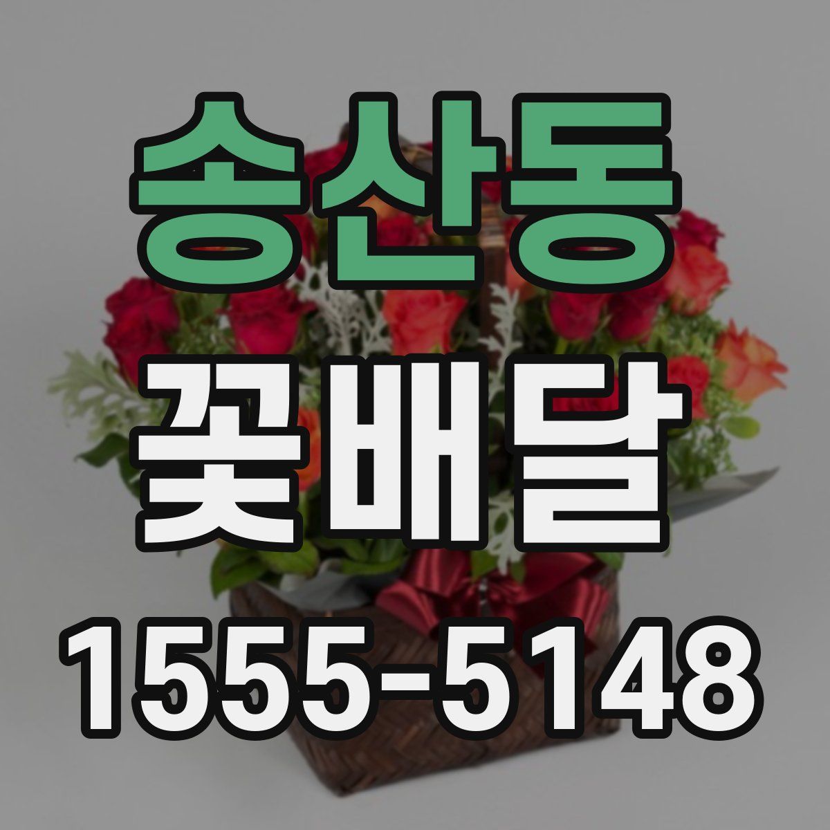 송산동 꽃배달