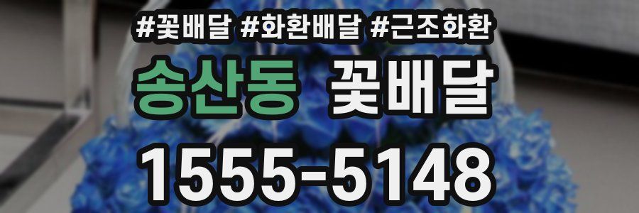 송산동 꽃배달