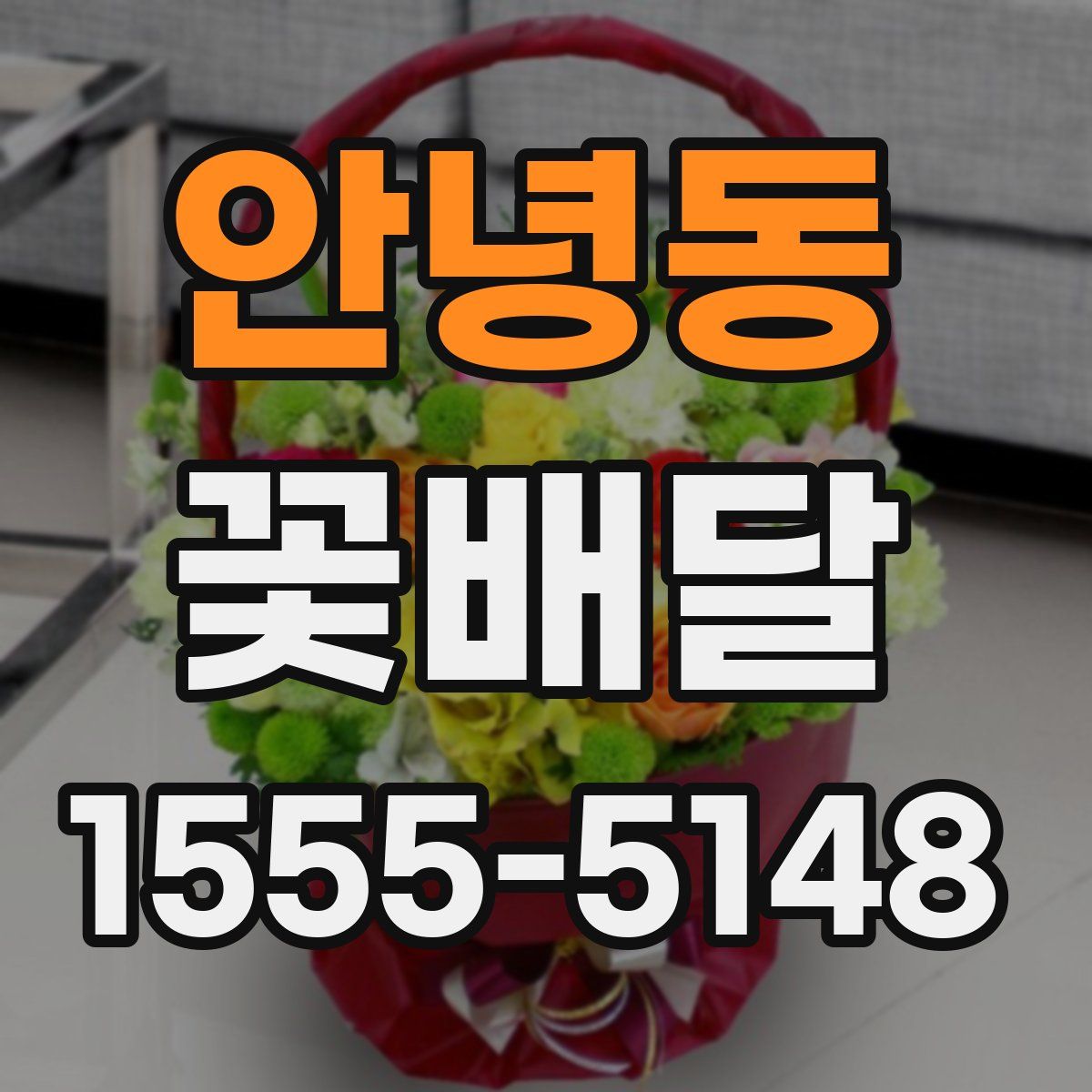 안녕동 꽃배달