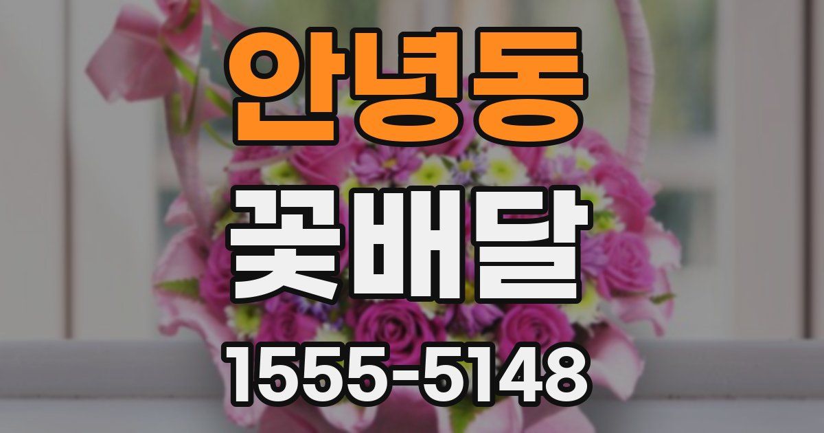 안녕동 꽃배달