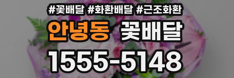 안녕동 꽃배달