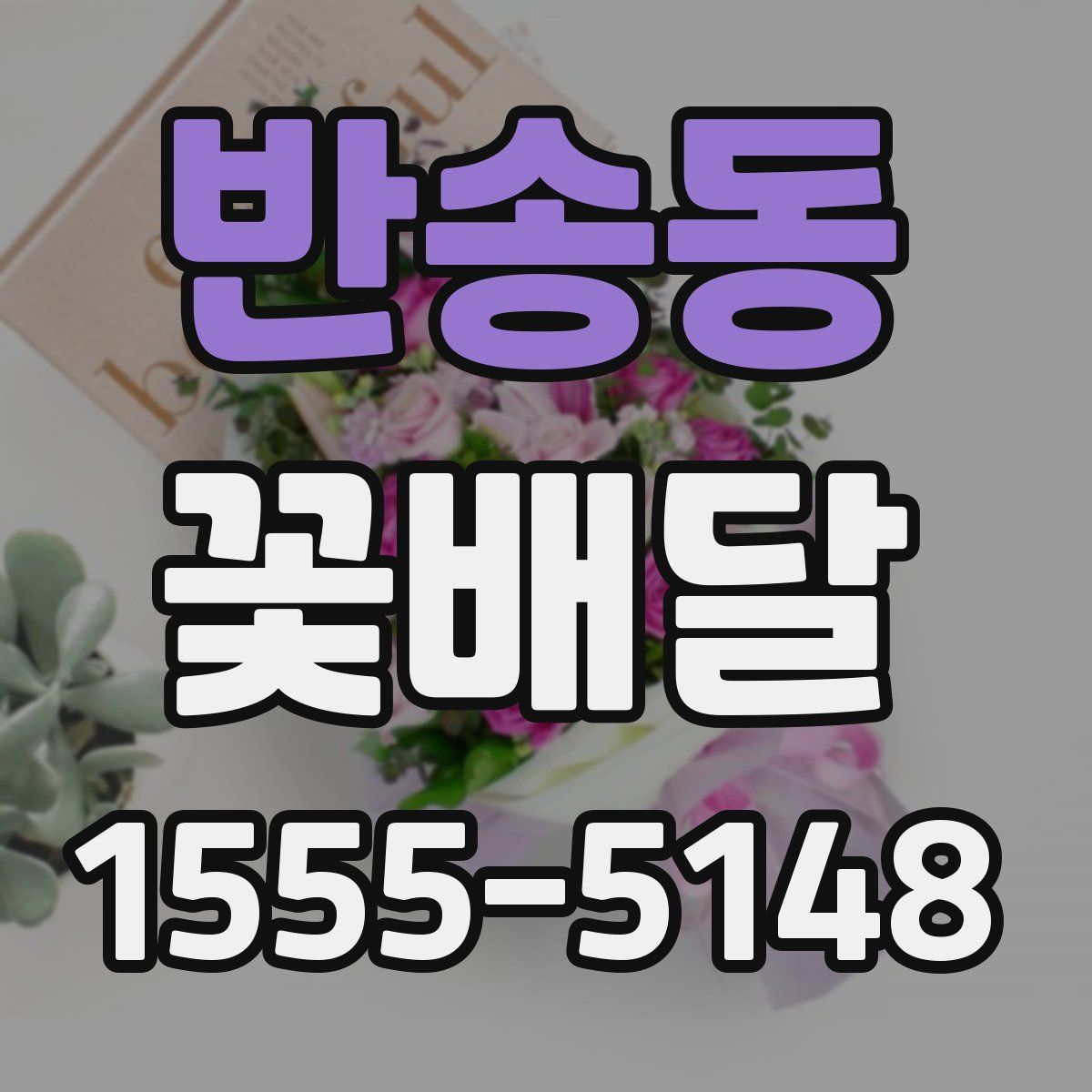 반송동 꽃배달
