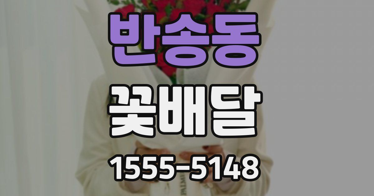 반송동 꽃배달