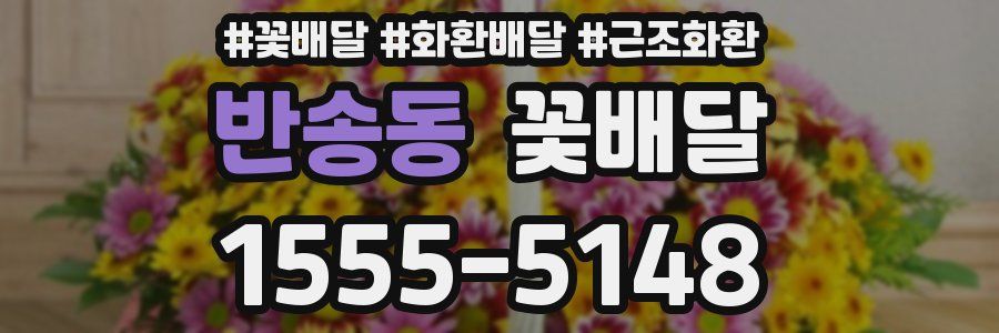 반송동 꽃배달