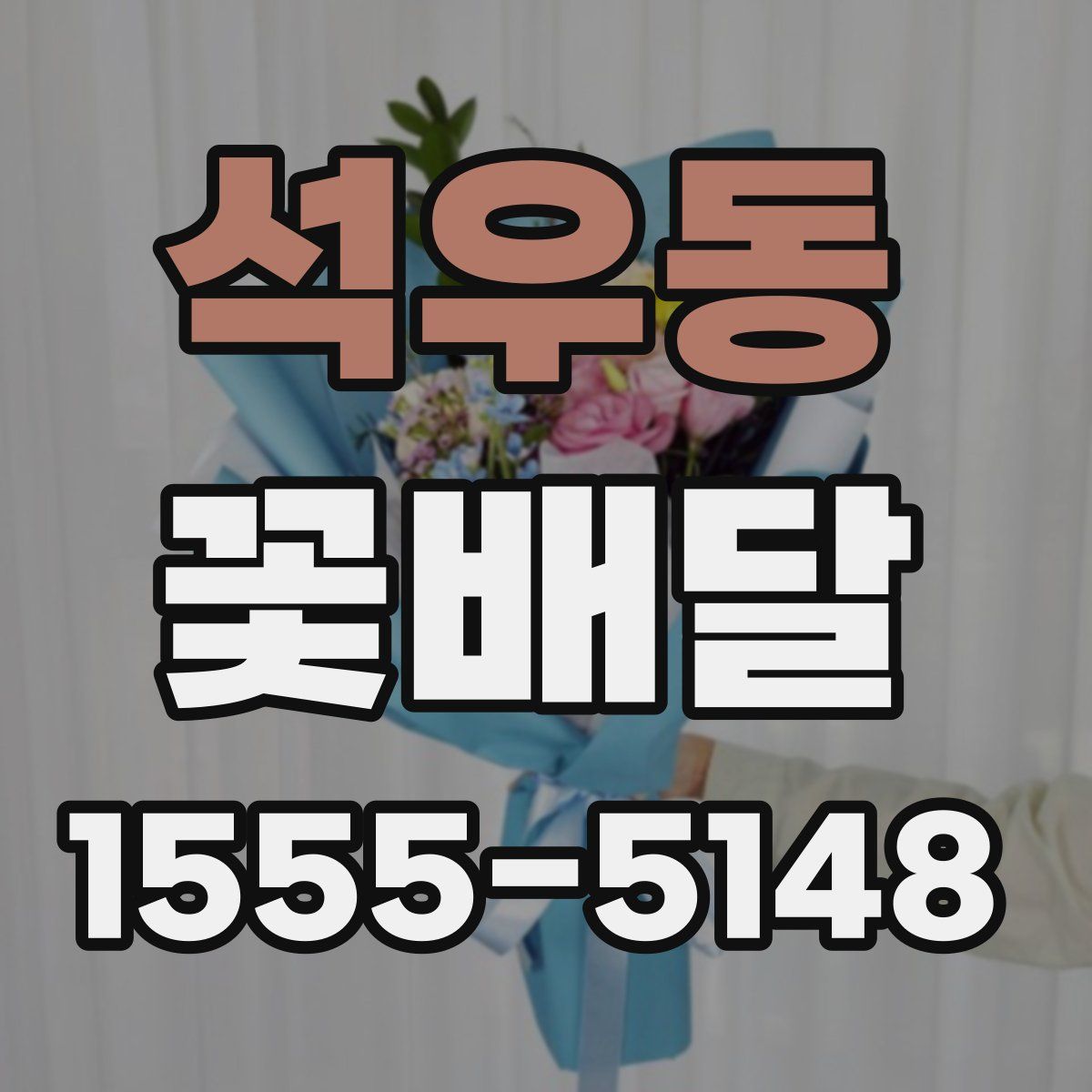 석우동 꽃배달