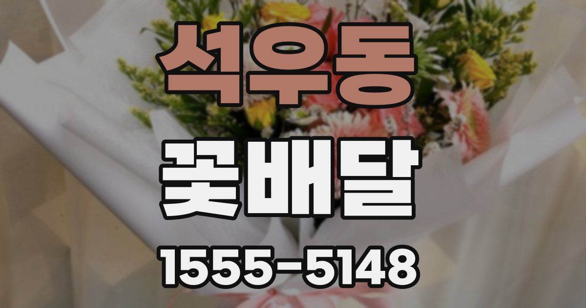 석우동 꽃배달