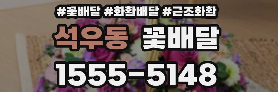 석우동 꽃배달