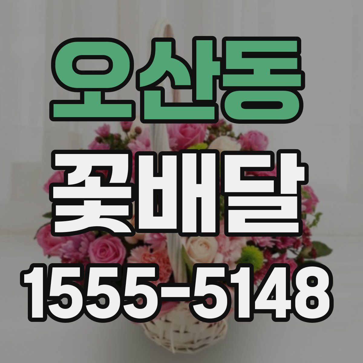 오산동 꽃배달