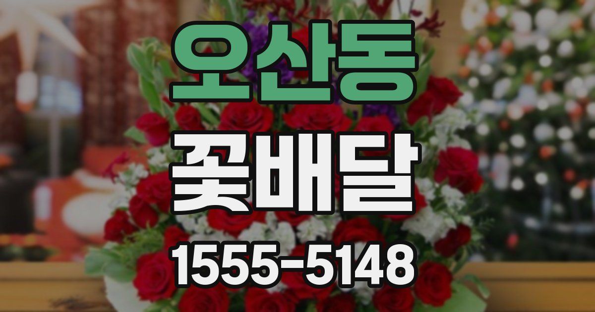 오산동 꽃배달