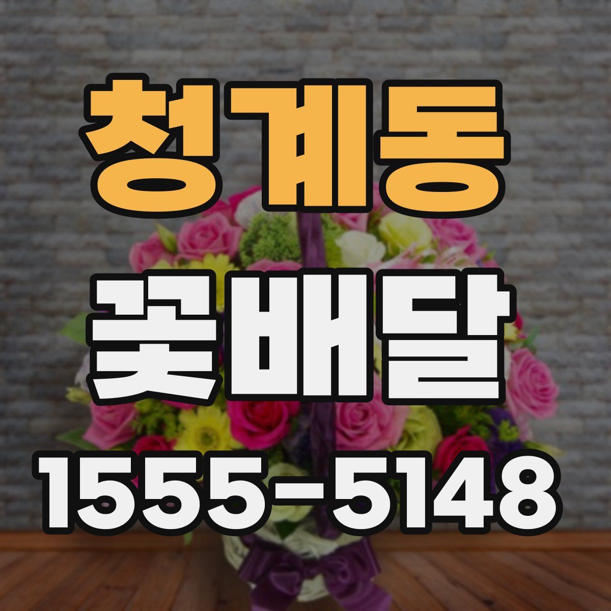청계동 꽃배달