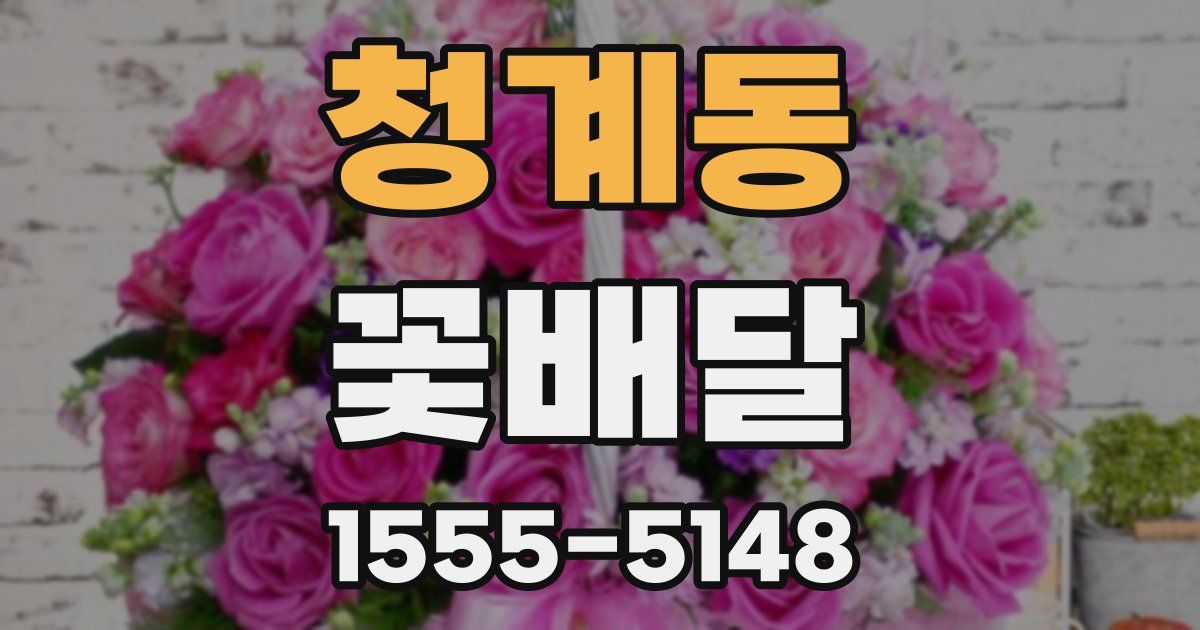 청계동 꽃배달