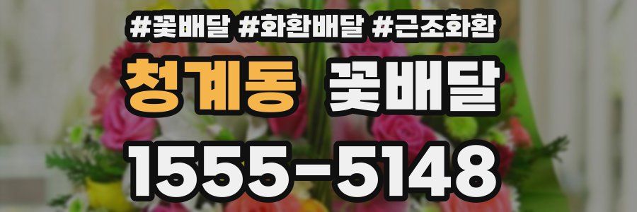 청계동 꽃배달