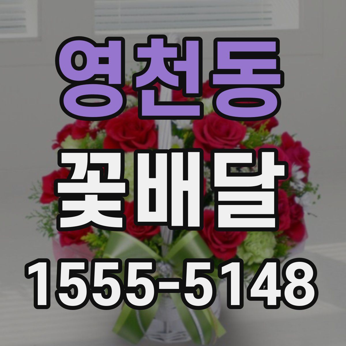 영천동 꽃배달