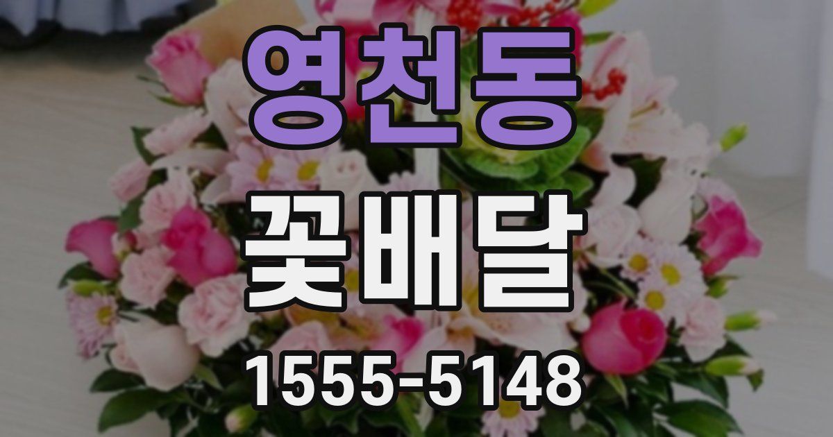 영천동 꽃배달