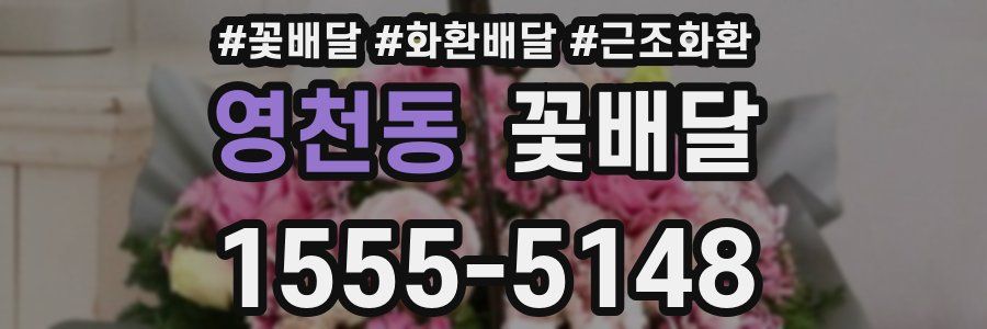영천동 꽃배달
