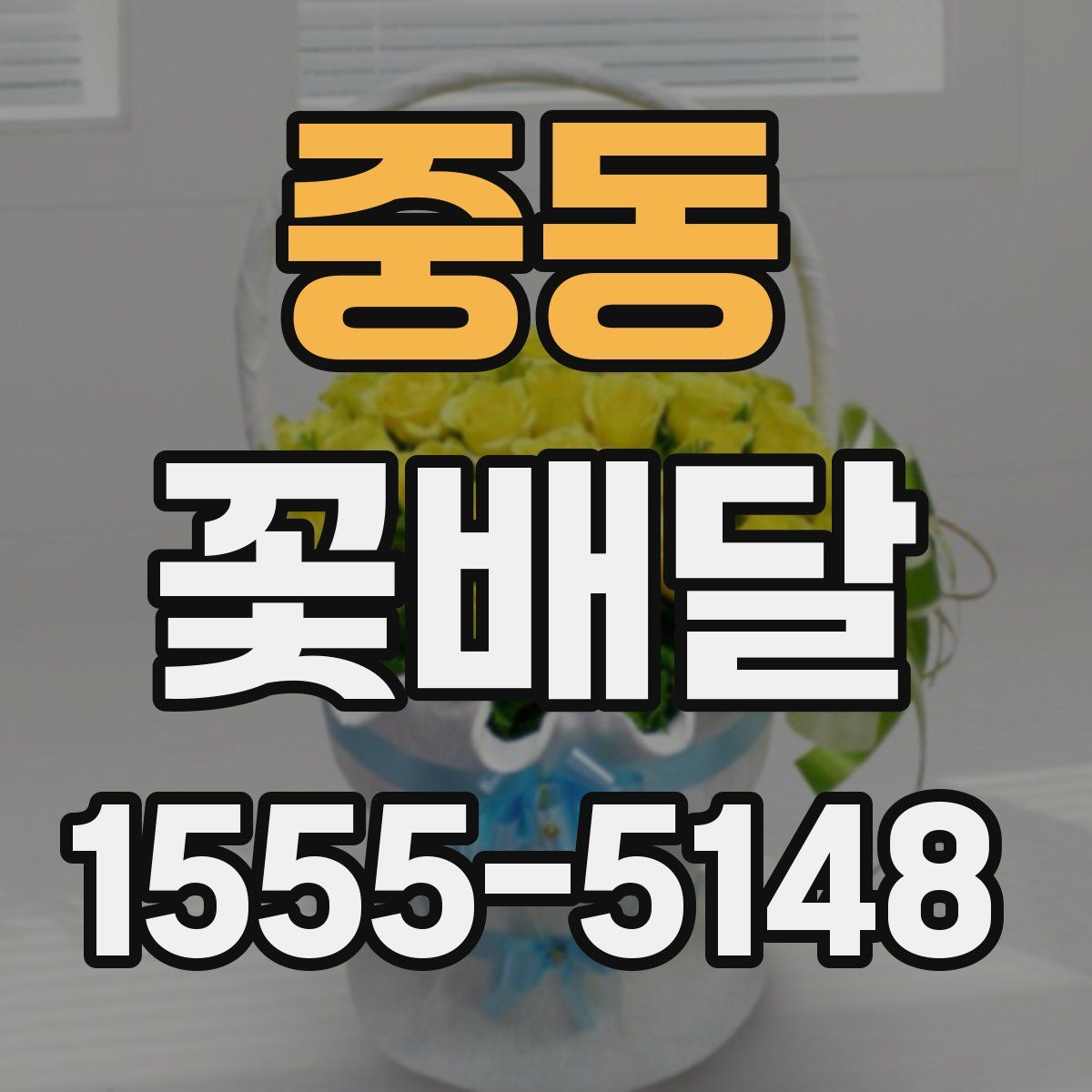 중동 꽃배달