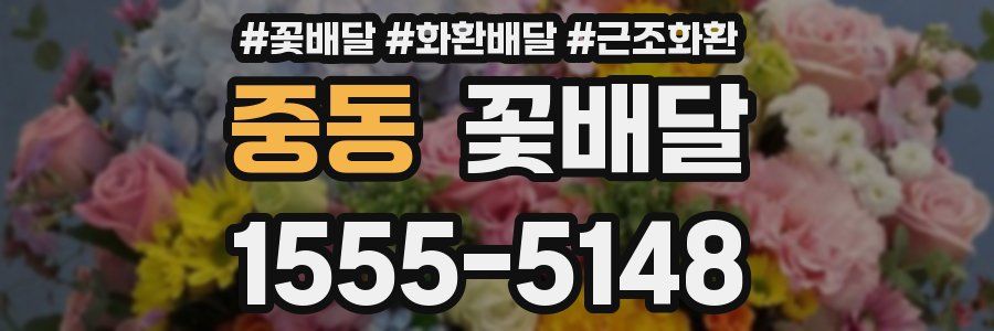 중동 꽃배달