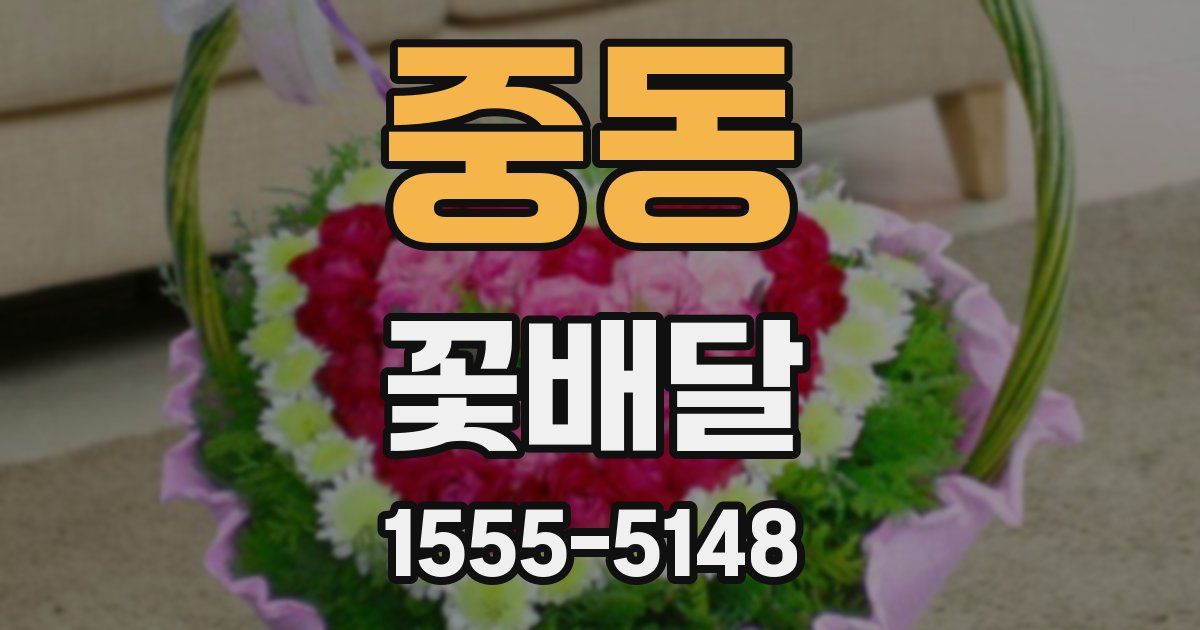 중동 꽃배달