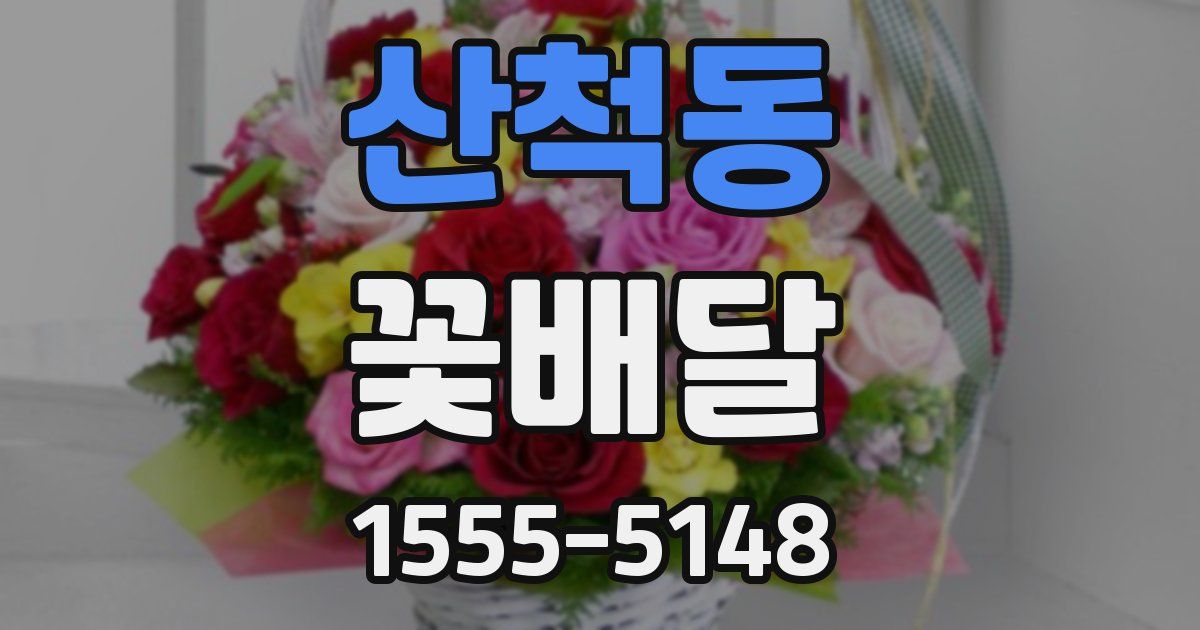 산척동 꽃배달