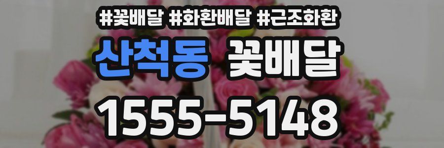 산척동 꽃배달