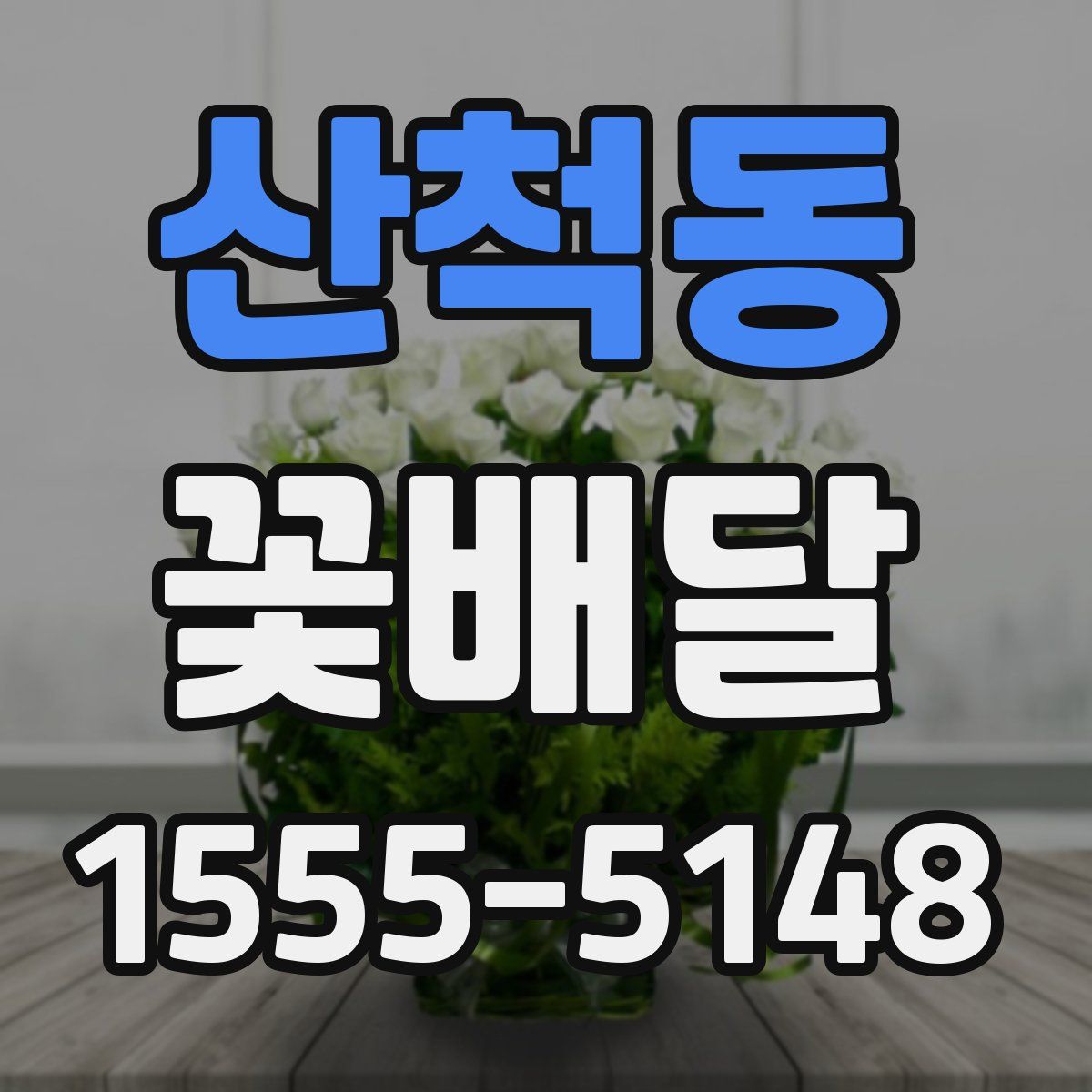 산척동 꽃배달