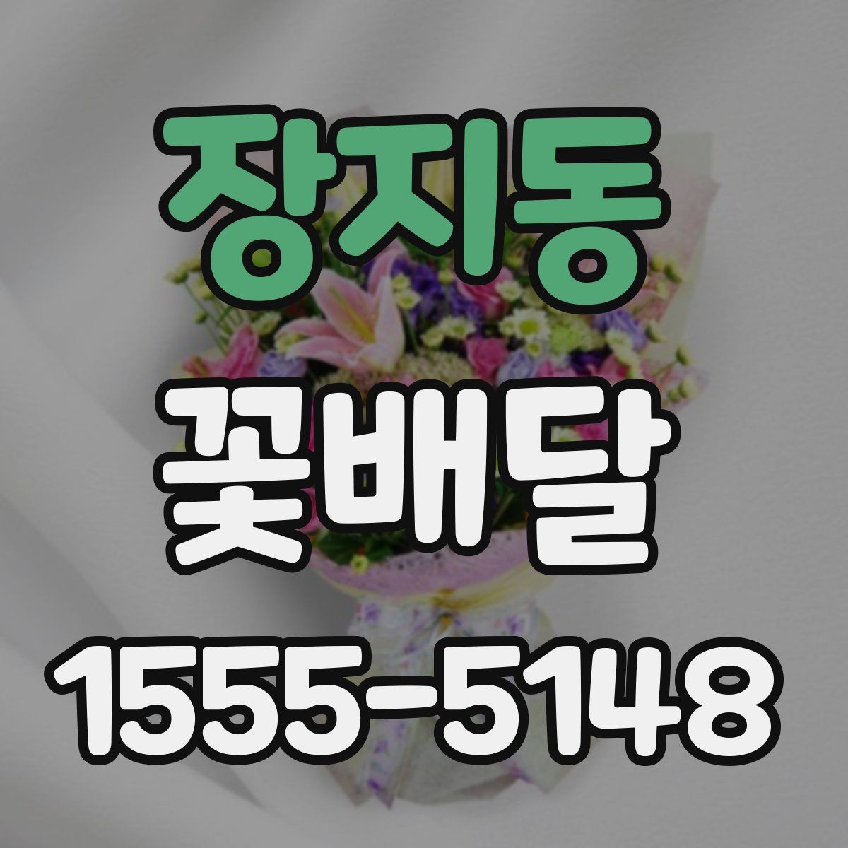 장지동 꽃배달