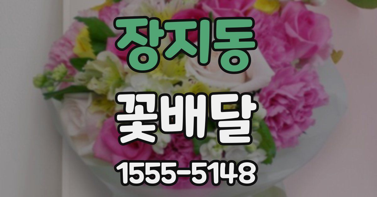 장지동 꽃배달
