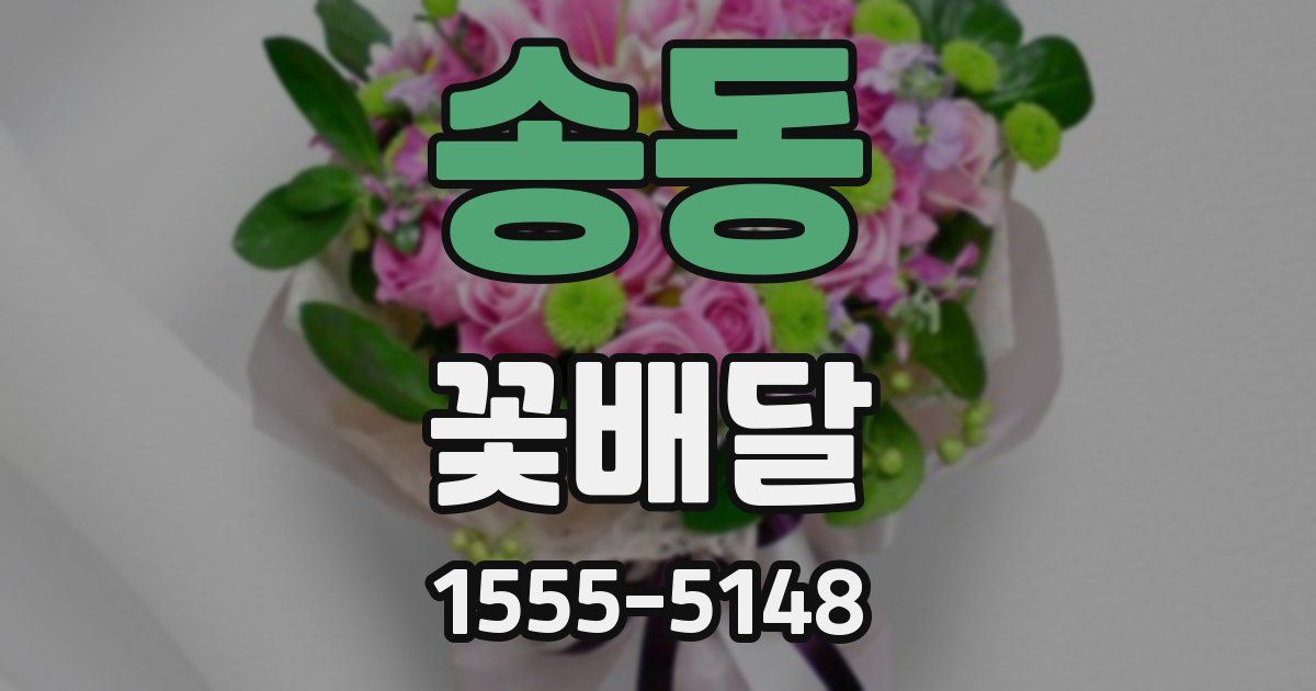 송동 꽃배달