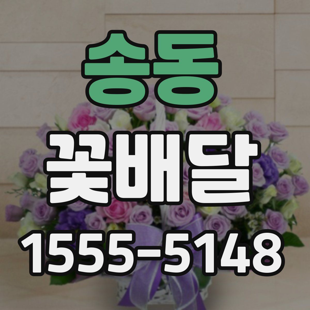 송동 꽃배달