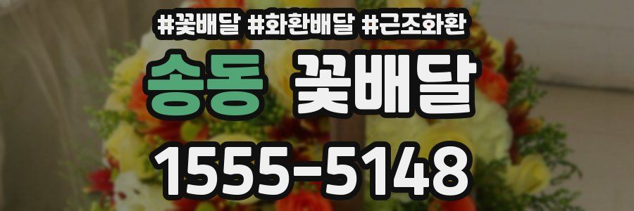 송동 꽃배달