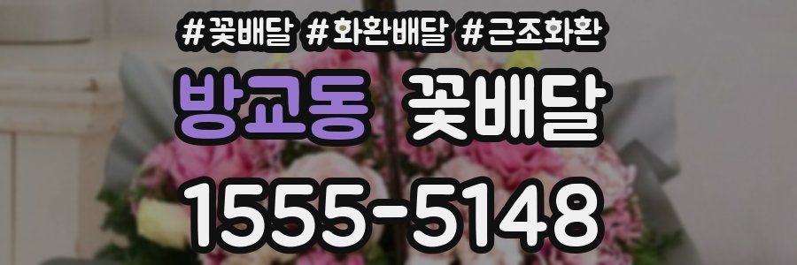 방교동 꽃배달