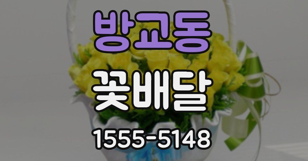 방교동 꽃배달